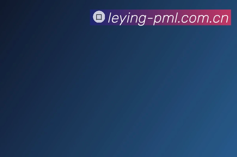 关于乐盈 (LEYING)官方网站