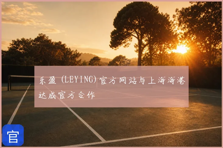乐盈 (LEYING)官方网站与上海海港达成官方合作