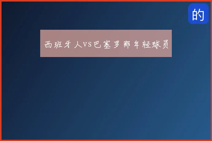 西班牙人vs巴塞罗那年轻球员