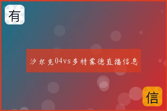 沙尔克04vs多特蒙德直播信息