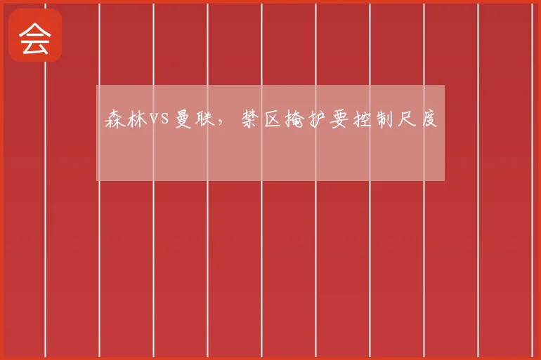 森林vs曼联,禁区掩护要控制尺度