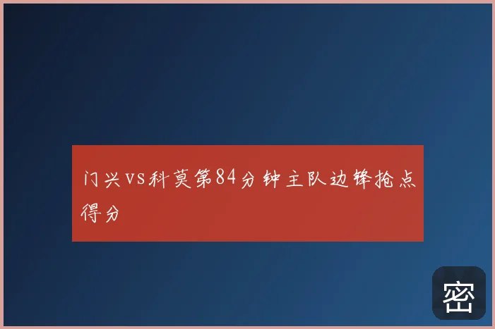 门兴vs科莫第84分钟主队边锋抢点得分