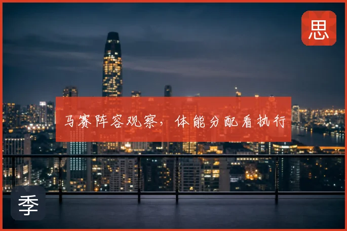 马赛阵容观察,体能分配看执行