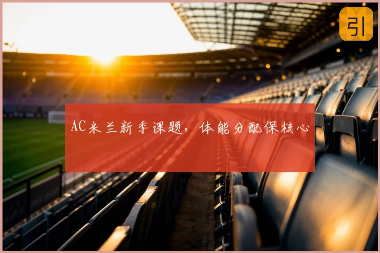 AC米兰新季课题,体能分配保核心