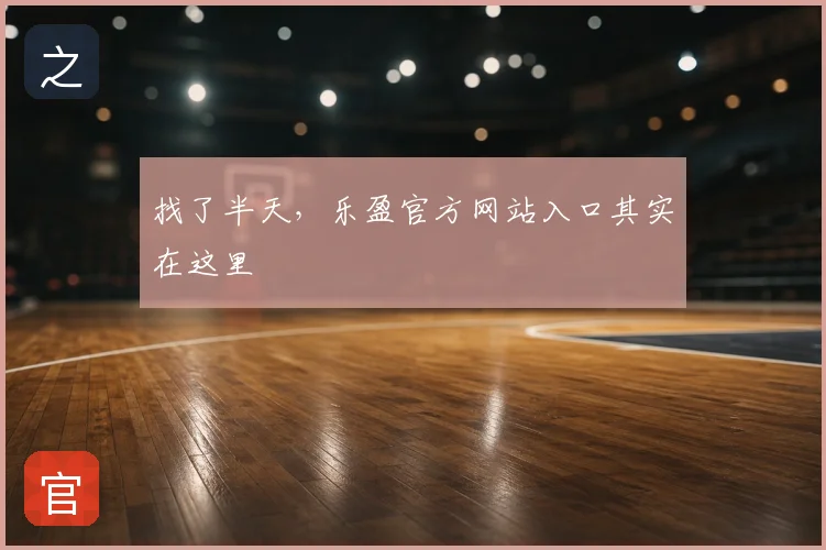 找了半天，乐盈官方网站入口其实在这里
