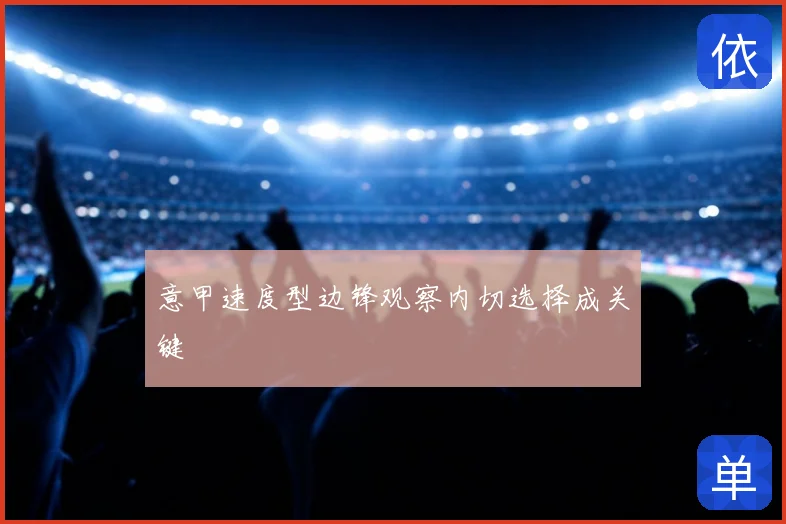 意甲速度型边锋观察内切选择成关键