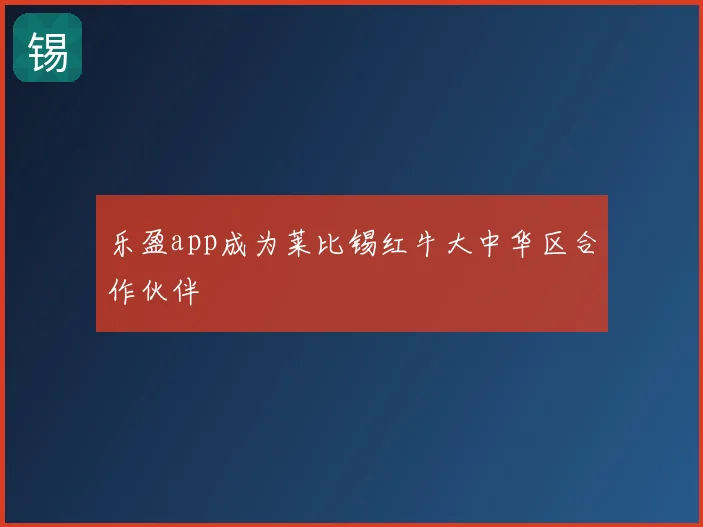 乐盈app成为莱比锡红牛大中华区合作伙伴