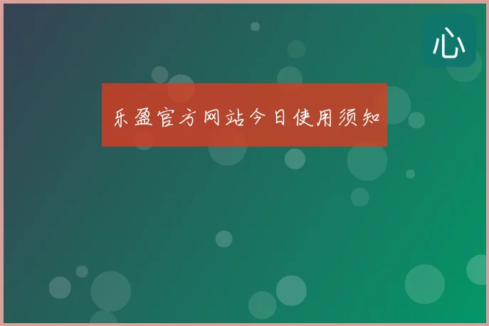 乐盈官方网站今日使用须知