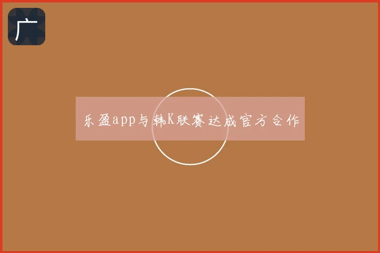 乐盈app与韩K联赛达成官方合作